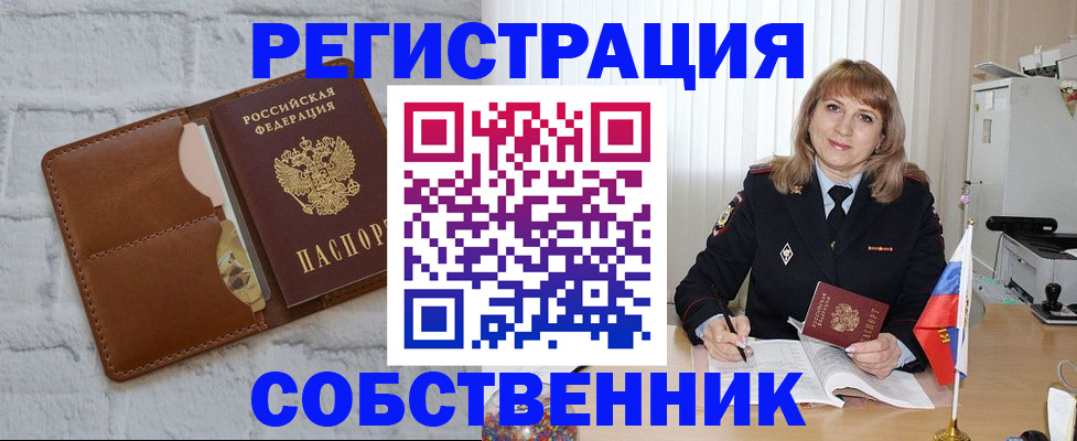 временная регистрация собственник в Звенигороде