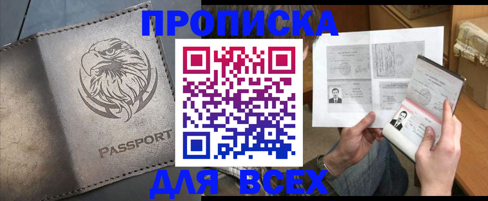 купить прописку в Звенигороде