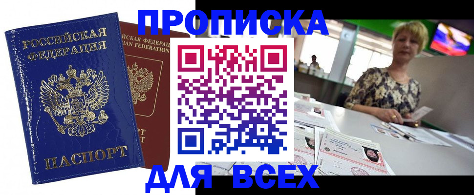 купить прописку в Звенигороде