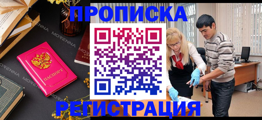 купить прописку в Звенигороде